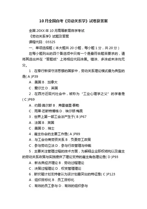 10月全国自考《劳动关系学》试卷及答案