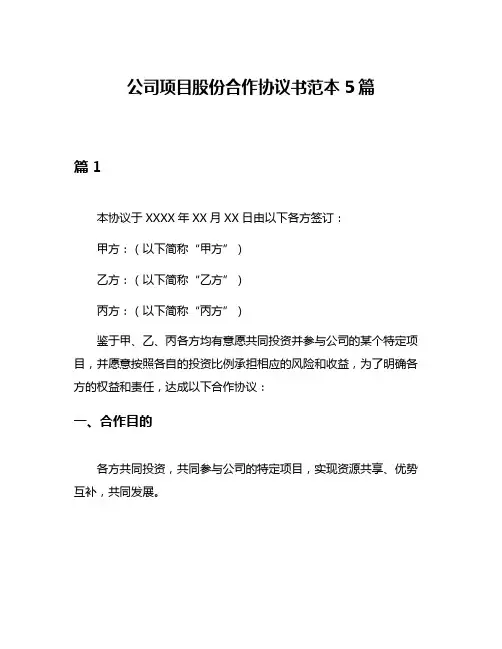 公司项目股份合作协议书范本5篇