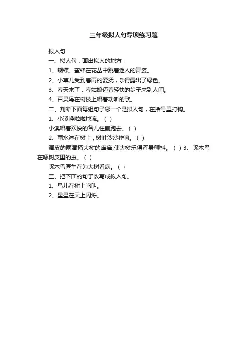 三年级拟人句专项练习题