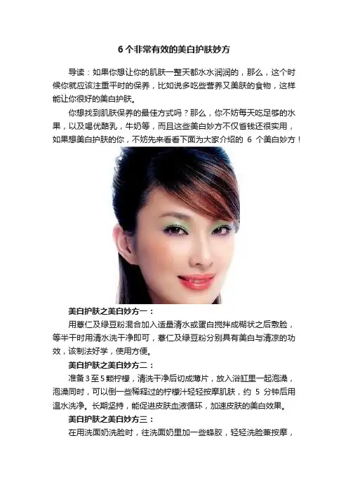 6个非常有效的美白护肤妙方