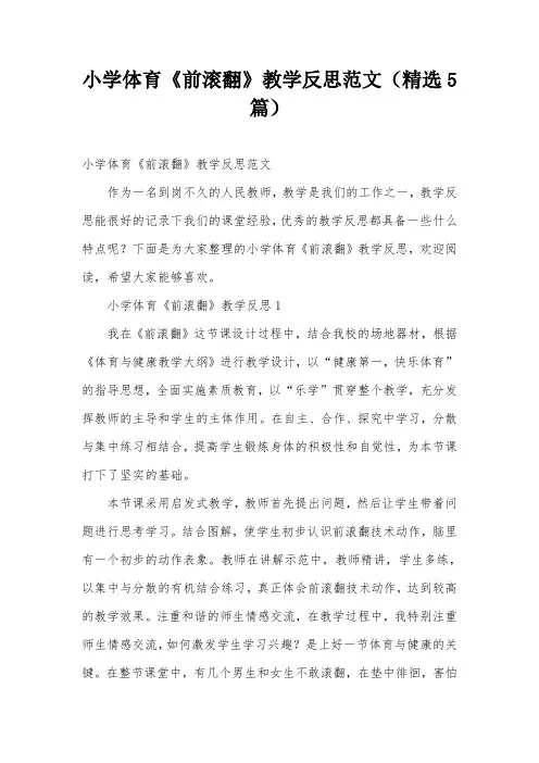 小学体育《前滚翻》教学反思范文(精选5篇)