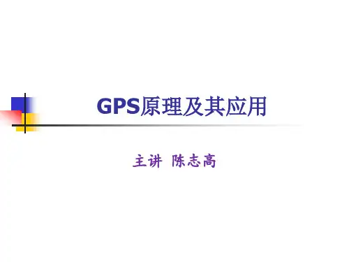 GPS测量原理及应用