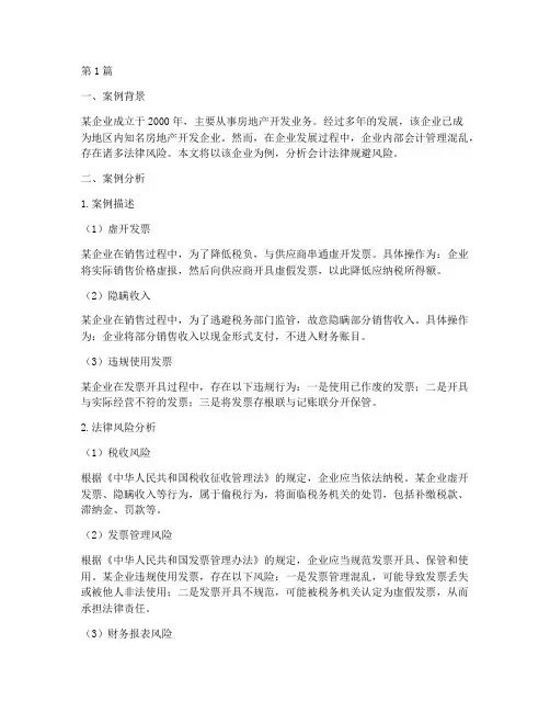 会计法律规避风险案例(3篇)