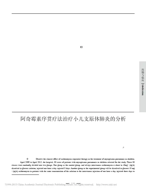 阿奇霉素序贯疗法治疗小儿支原体肺炎的分析_梁景林