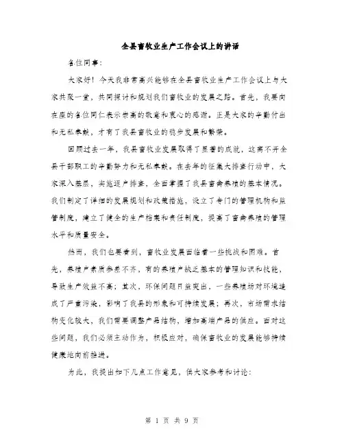 全县畜牧业生产工作会议上的讲话(4篇)