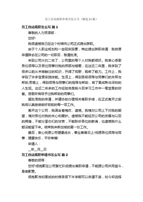 员工自动离职申请书怎么写（精选24篇）