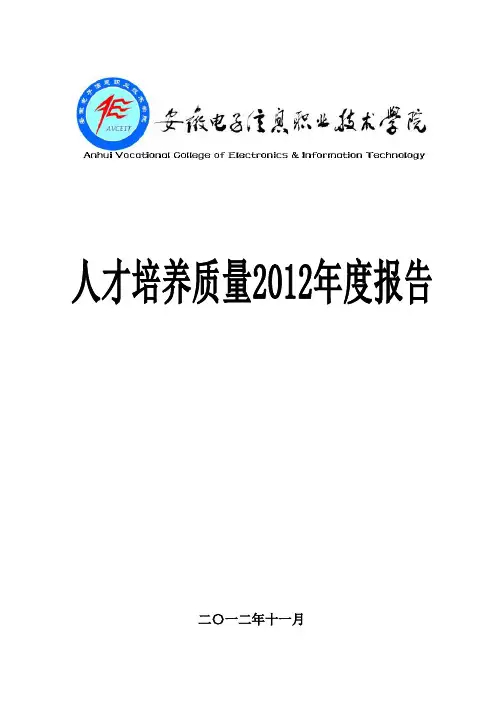 安徽电子信息职业技术学院2012质量年度报告