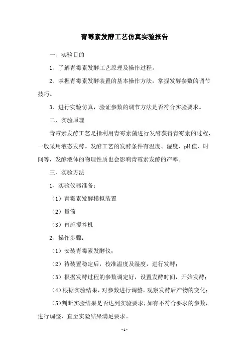 青霉素发酵工艺仿真实验报告