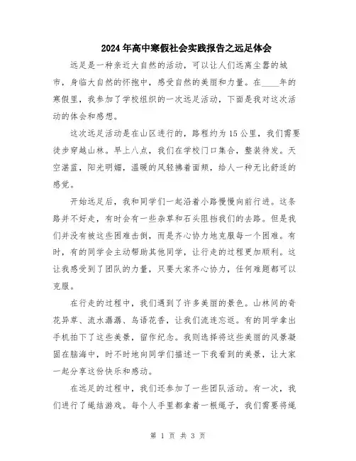 2024年高中寒假社会实践报告之远足体会
