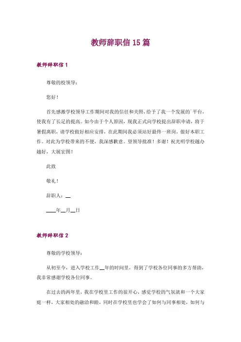 教师辞职信15篇