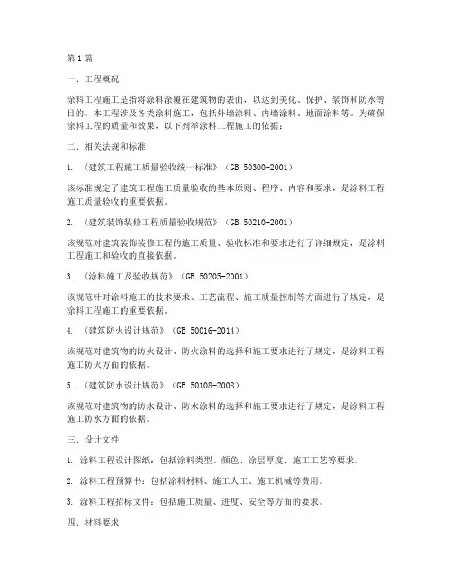 涂料工程施工依据(3篇)