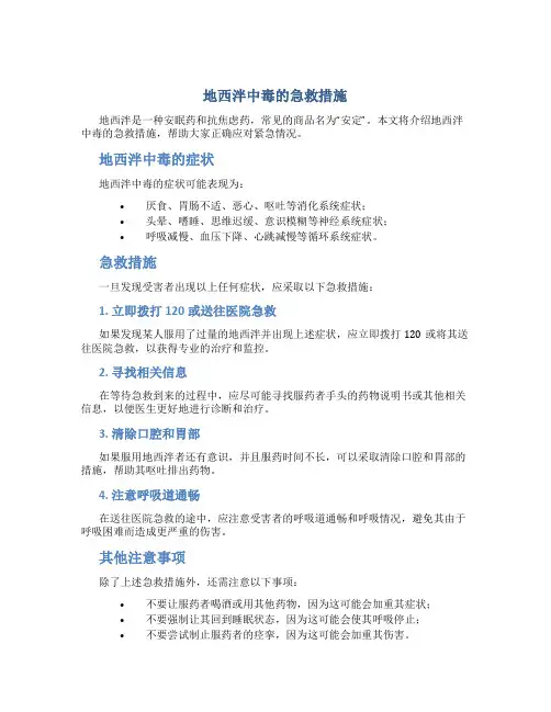 地西泮中毒的急救措施