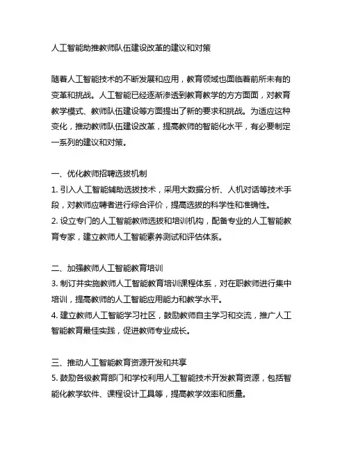 人工智能助推教师队伍建设改革的建议和对策