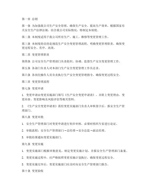 生产安全变更管理制度