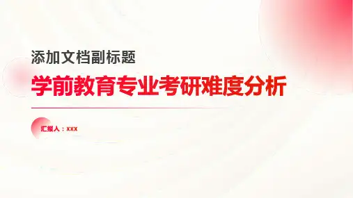 学前教育专业考研难吗