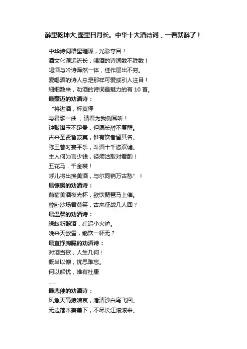 醉里乾坤大,壶里日月长。中华十大酒诗词，一看就醉了！