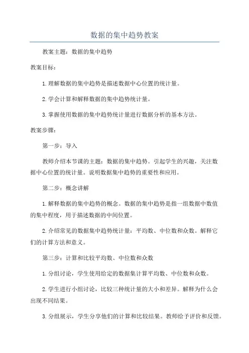 数据的集中趋势教案