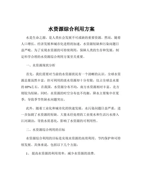 水资源综合利用方案