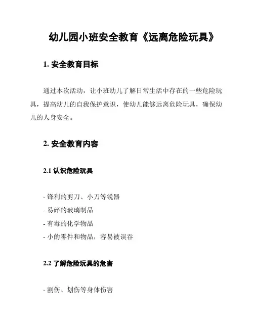 幼儿园小班安全教育《远离危险玩具》