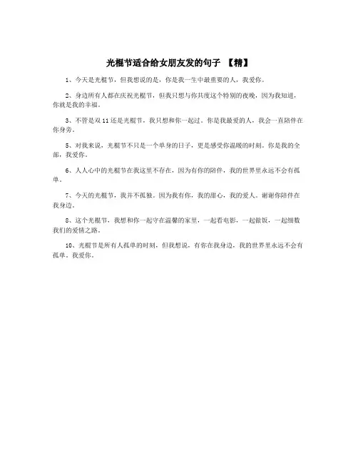 光棍节适合给女朋友发的句子 【精】