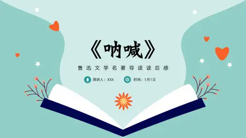 《呐喊》鲁迅读书分享名著导读PPT