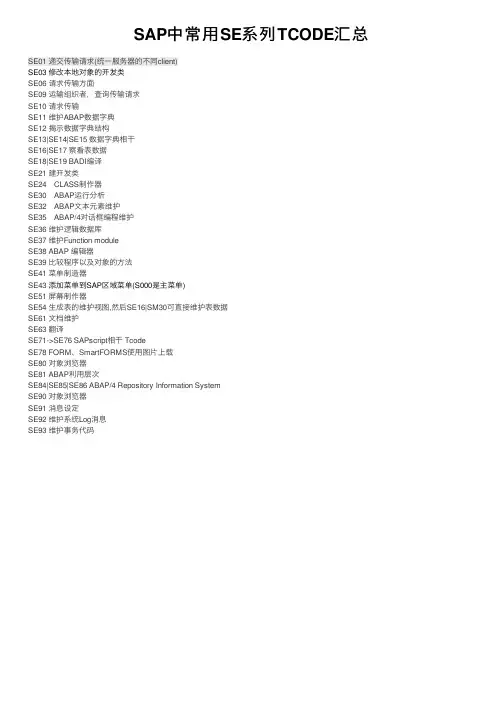 SAP中常用SE系列TCODE汇总