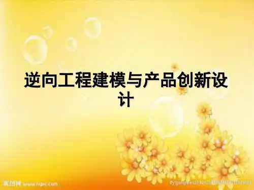 逆向工程建模