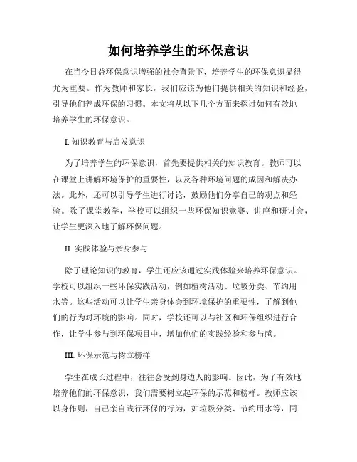 如何培养学生的环保意识