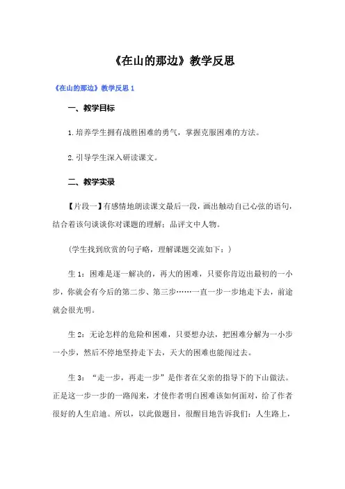 《在山的那边》教学反思