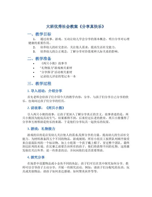 大班优秀社会教案《分享真快乐》