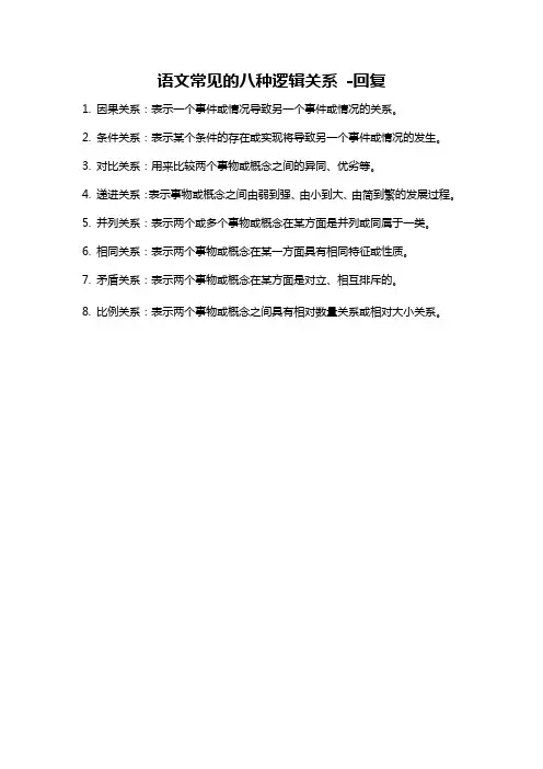 语文常见的八种逻辑关系 -回复