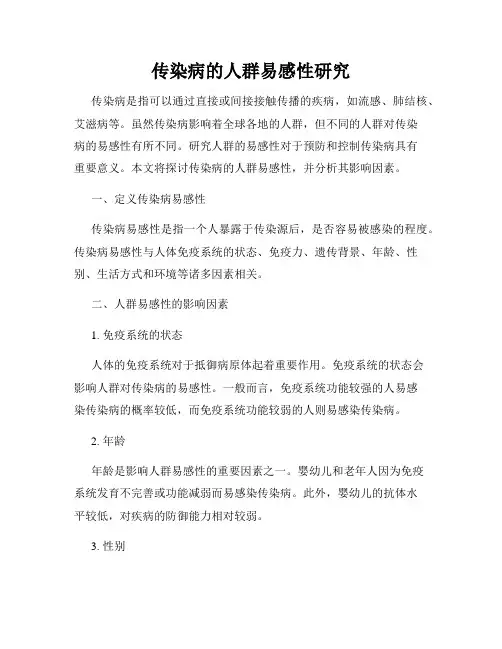 传染病的人群易感性研究