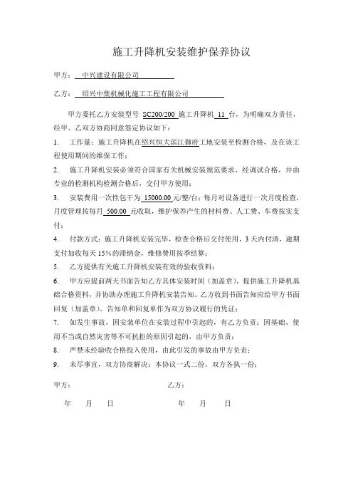 施工升降机安装维护保养协议