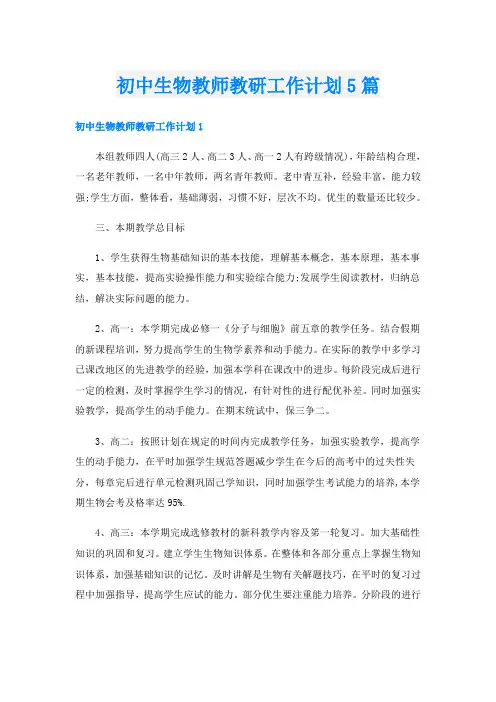 初中生物教师教研工作计划5篇