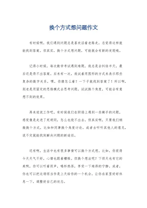 换个方式想问题作文