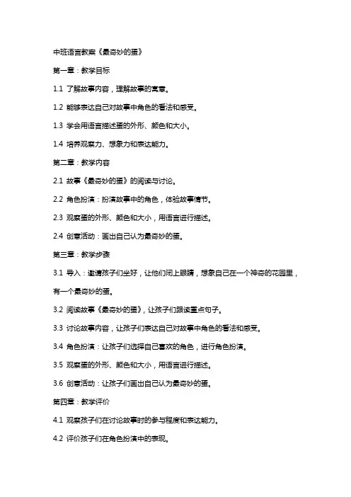 中班语言教案《最奇妙的蛋》