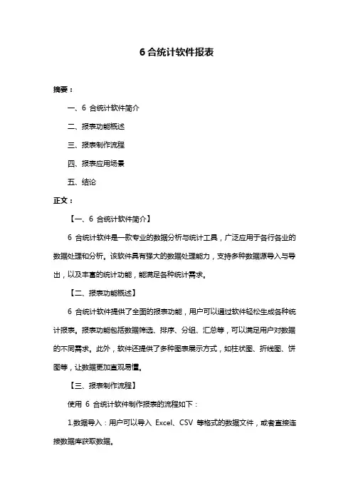 6合统计软件报表