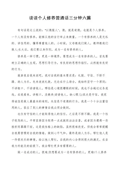 谈谈个人修养普通话三分钟六篇