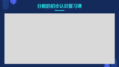 分数的初步认识复课件