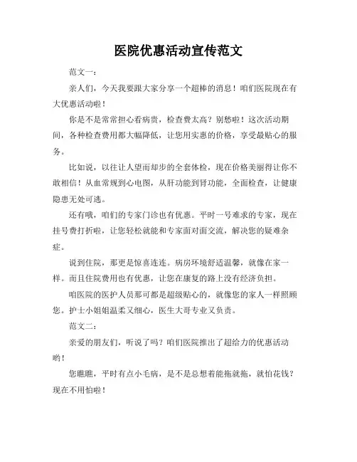 医院优惠活动宣传范文
