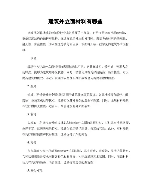 建筑外立面材料有哪些