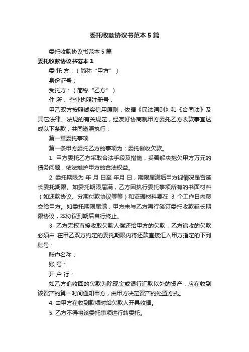 委托收款协议书范本5篇