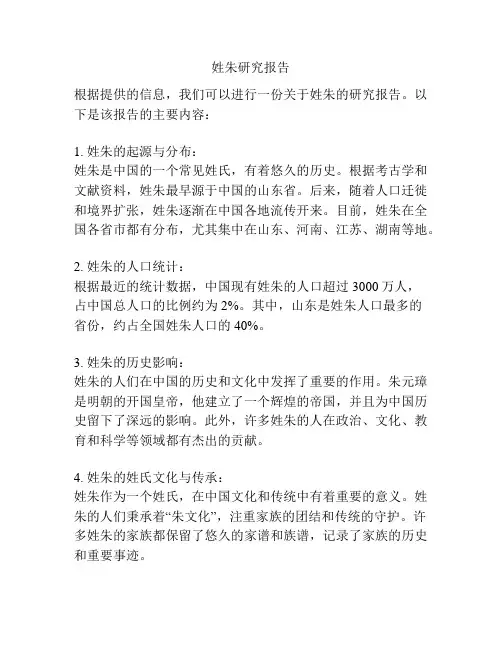 姓朱研究报告