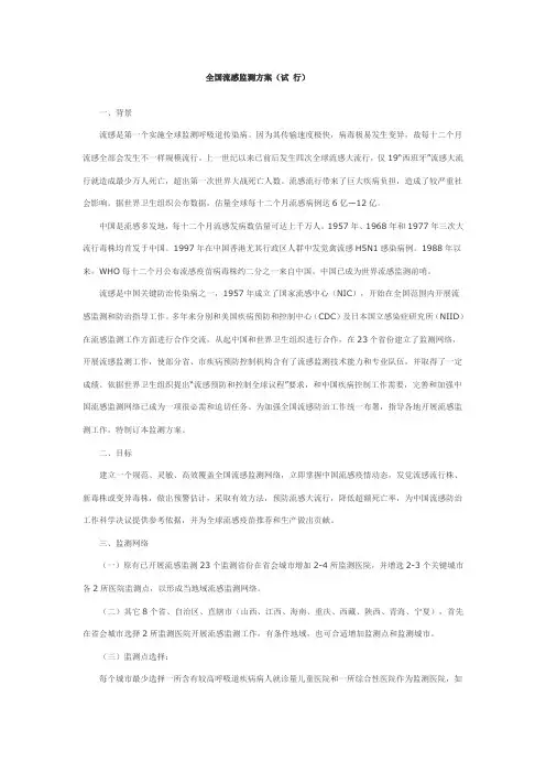 全国流感监测专项方案中国疾病预防控制中心