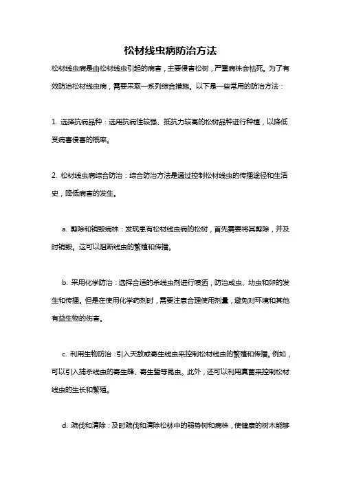 松材线虫病防治方法