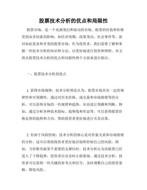 股票技术分析的优点和局限性