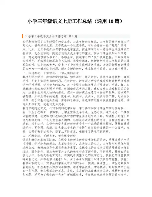 小学三年级语文上册工作总结(通用10篇)