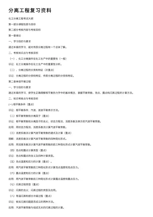 分离工程复习资料