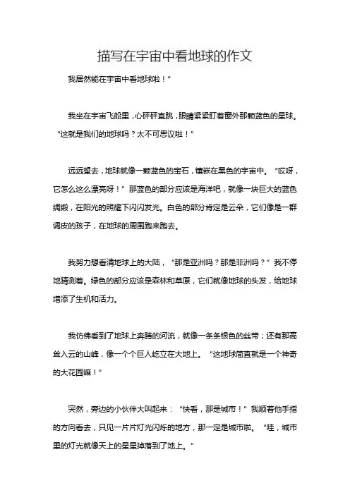 描写在宇宙中看地球的作文