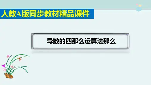 精选 《导数的四则运算法则》完整版教学课件PPT